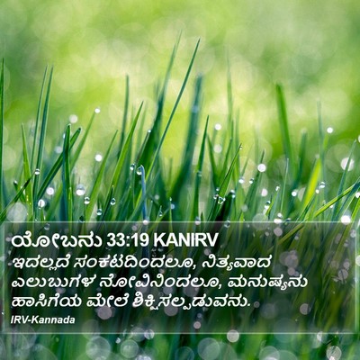 ಯೋಬನು 33:19 KANIRV Bible Verse Image
