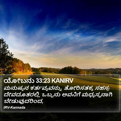 ಯೋಬನು 33:23 KANIRV Bible Verse Image