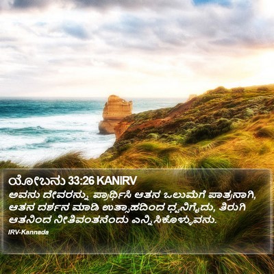 ಯೋಬನು 33:26 KANIRV Bible Verse Image