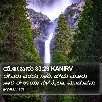 ಯೋಬನು 33:29 KANIRV Bible Verse Image