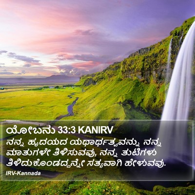 ಯೋಬನು 33:3 KANIRV Bible Verse Image