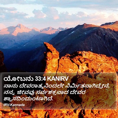 ಯೋಬನು 33:4 KANIRV Bible Verse Image