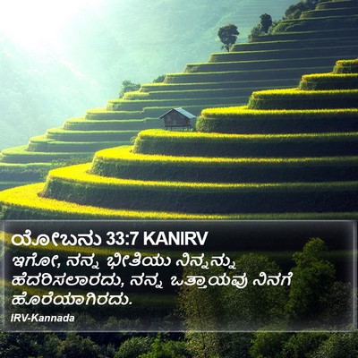 ಯೋಬನು 33:7 KANIRV Bible Verse Image