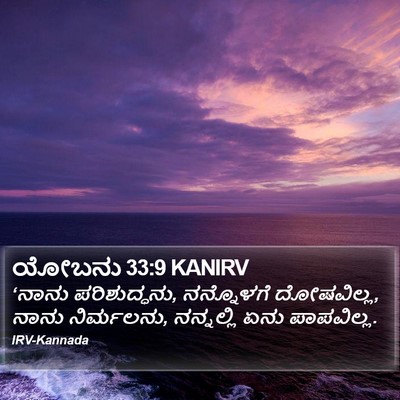 ಯೋಬನು 33:9 KANIRV Bible Verse Image