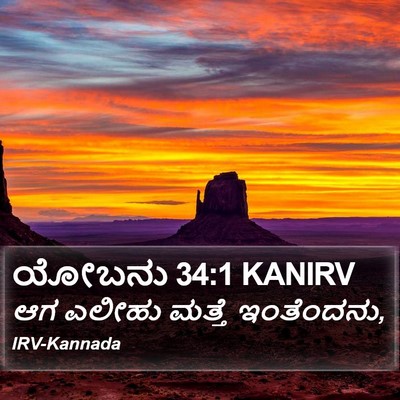 ಯೋಬನು 34:1 KANIRV Bible Verse Image