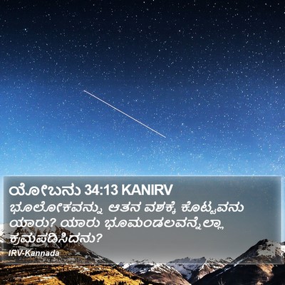 ಯೋಬನು 34:13 KANIRV Bible Verse Image