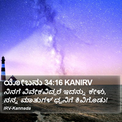 ಯೋಬನು 34:16 KANIRV Bible Verse Image