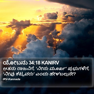 ಯೋಬನು 34:18 KANIRV Bible Verse Image