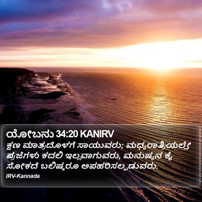ಯೋಬನು 34:20 KANIRV Bible Verse Image