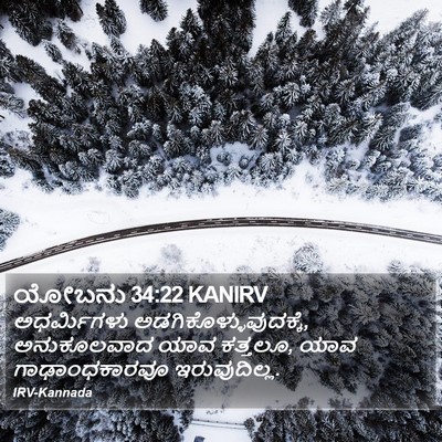 ಯೋಬನು 34:22 KANIRV Bible Verse Image