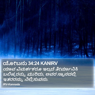 ಯೋಬನು 34:24 KANIRV Bible Verse Image