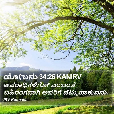 ಯೋಬನು 34:26 KANIRV Bible Verse Image