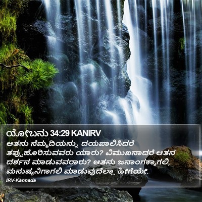 ಯೋಬನು 34:29 KANIRV Bible Verse Image