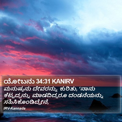ಯೋಬನು 34:31 KANIRV Bible Verse Image