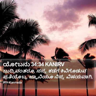 ಯೋಬನು 34:34 KANIRV Bible Verse Image