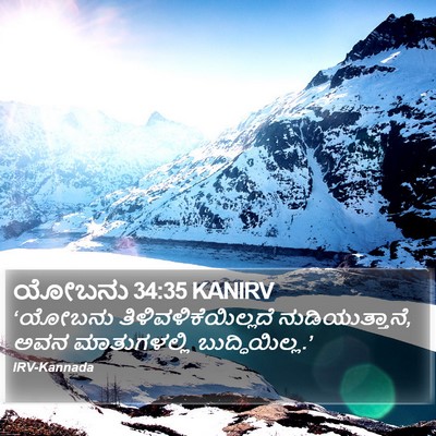 ಯೋಬನು 34:35 KANIRV Bible Verse Image