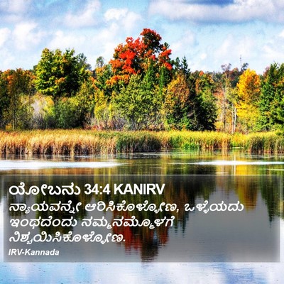 ಯೋಬನು 34:4 KANIRV Bible Verse Image
