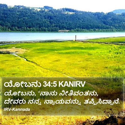 ಯೋಬನು 34:5 KANIRV Bible Verse Image