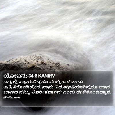 ಯೋಬನು 34:6 KANIRV Bible Verse Image