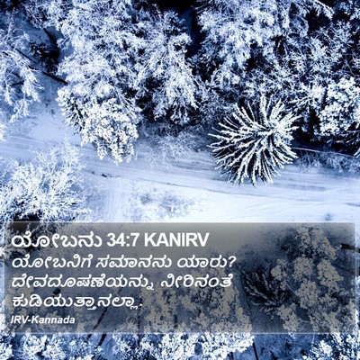 ಯೋಬನು 34:7 KANIRV Bible Verse Image