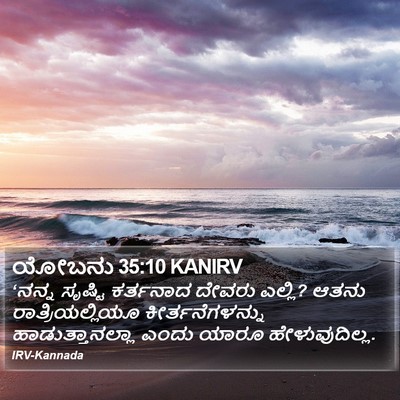ಯೋಬನು 35:10 KANIRV Bible Verse Image
