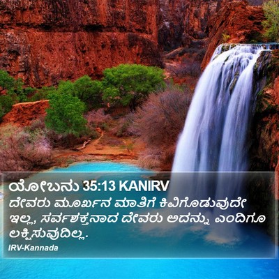 ಯೋಬನು 35:13 KANIRV Bible Verse Image