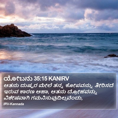ಯೋಬನು 35:15 KANIRV Bible Verse Image