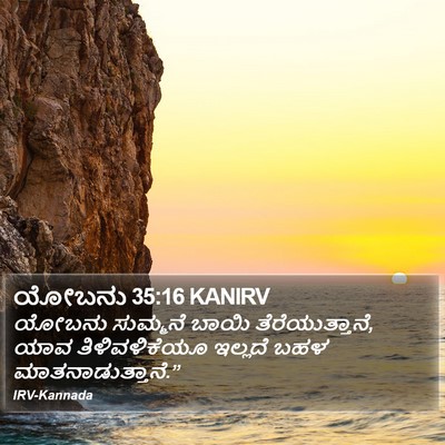 ಯೋಬನು 35:16 KANIRV Bible Verse Image