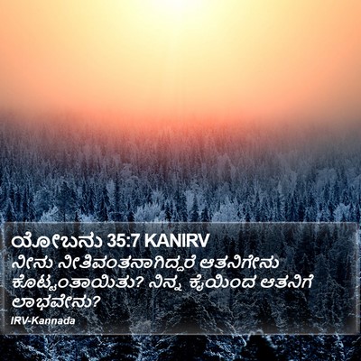 ಯೋಬನು 35:7 KANIRV Bible Verse Image