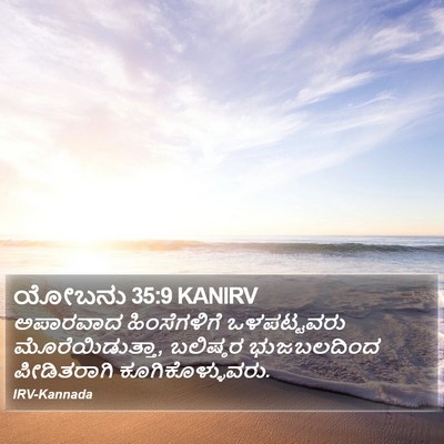 ಯೋಬನು 35:9 KANIRV Bible Verse Image