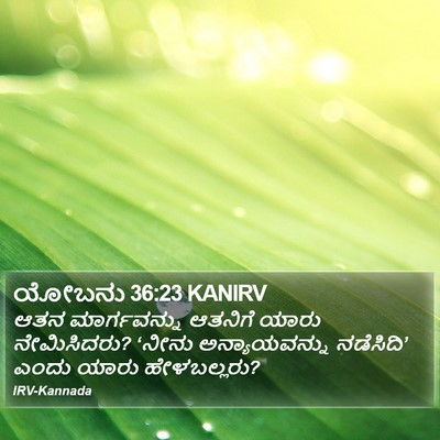 ಯೋಬನು 36:23 KANIRV Bible Verse Image