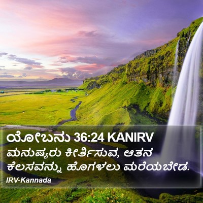 ಯೋಬನು 36:24 KANIRV Bible Verse Image