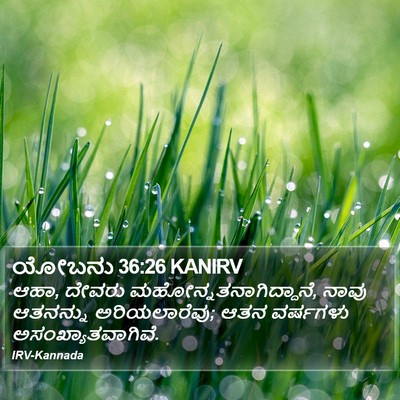 ಯೋಬನು 36:26 KANIRV Bible Verse Image