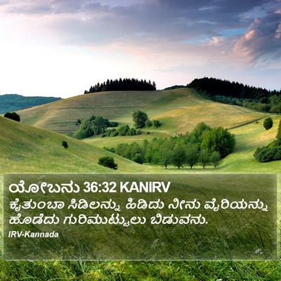 ಯೋಬನು 36:32 KANIRV Bible Verse Image