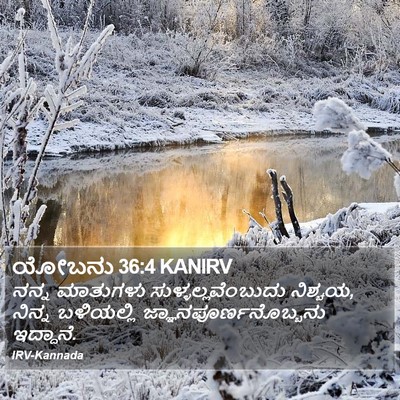 ಯೋಬನು 36:4 KANIRV Bible Verse Image