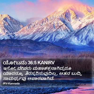 ಯೋಬನು 36:5 KANIRV Bible Verse Image