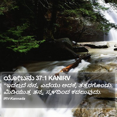 ಯೋಬನು 37:1 KANIRV Bible Verse Image