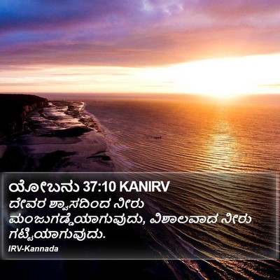 ಯೋಬನು 37:10 KANIRV Bible Verse Image