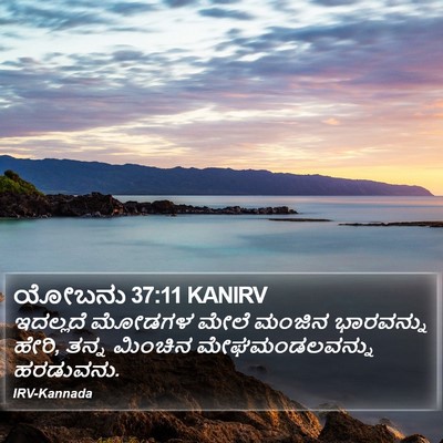 ಯೋಬನು 37:11 KANIRV Bible Verse Image