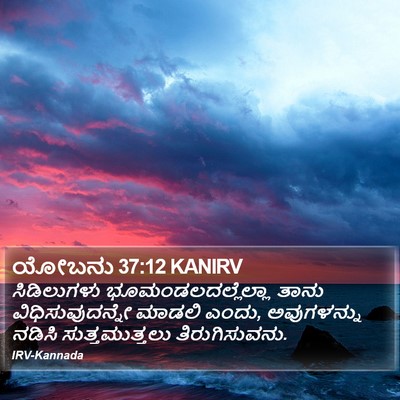 ಯೋಬನು 37:12 KANIRV Bible Verse Image