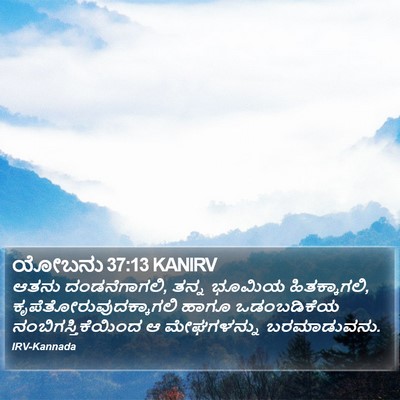 ಯೋಬನು 37:13 KANIRV Bible Verse Image