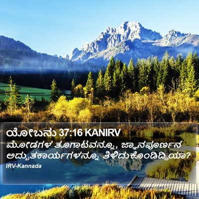 ಯೋಬನು 37:16 KANIRV Bible Verse Image