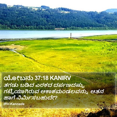 ಯೋಬನು 37:18 KANIRV Bible Verse Image