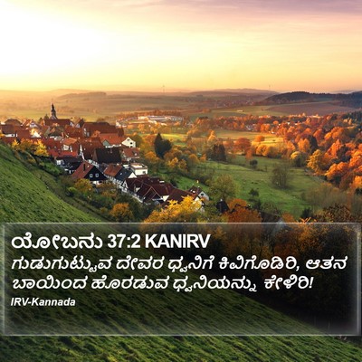 ಯೋಬನು 37:2 KANIRV Bible Verse Image