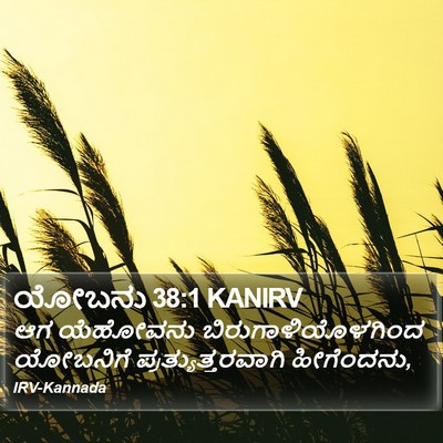 ಯೋಬನು 38:1 KANIRV Bible Verse Image