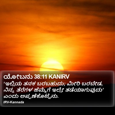 ಯೋಬನು 38:11 KANIRV Bible Verse Image
