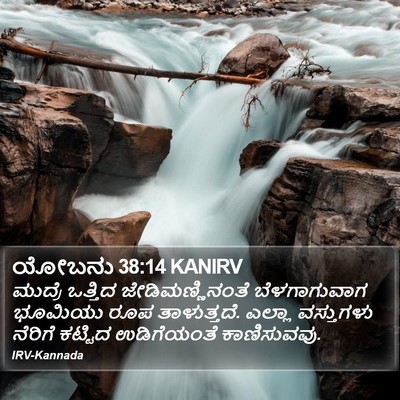 ಯೋಬನು 38:14 KANIRV Bible Verse Image