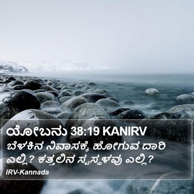 ಯೋಬನು 38:19 KANIRV Bible Verse Image