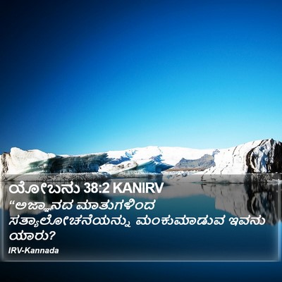 ಯೋಬನು 38:2 KANIRV Bible Verse Image