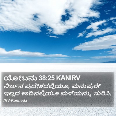 ಯೋಬನು 38:25 KANIRV Bible Verse Image